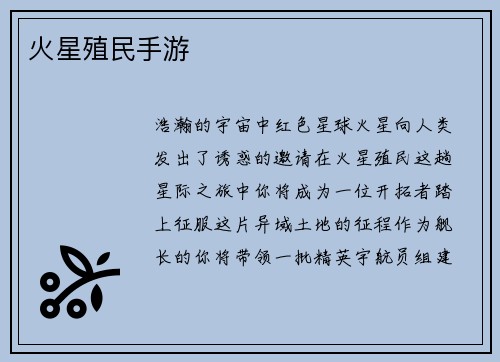 火星殖民手游