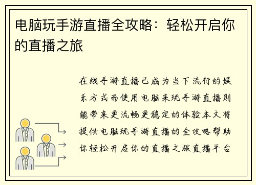 电脑玩手游直播全攻略：轻松开启你的直播之旅