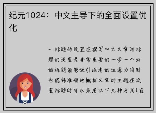 纪元1024：中文主导下的全面设置优化
