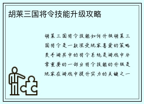胡莱三国将令技能升级攻略