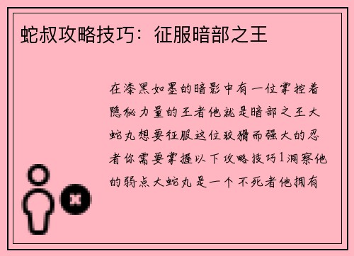 蛇叔攻略技巧：征服暗部之王