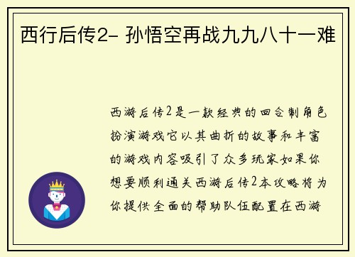 西行后传2- 孙悟空再战九九八十一难