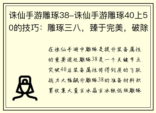 诛仙手游雕琢38-诛仙手游雕琢40上50的技巧：雕琢三八，臻于完美，破除桎梏，战力飙升