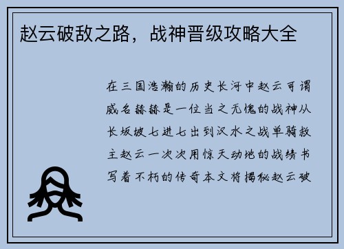 赵云破敌之路，战神晋级攻略大全