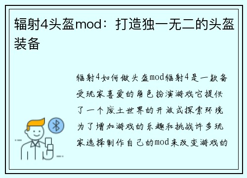 辐射4头盔mod：打造独一无二的头盔装备