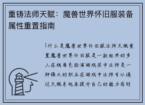 重铸法师天赋：魔兽世界怀旧服装备属性重置指南