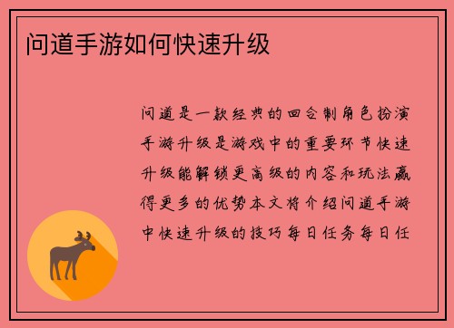 问道手游如何快速升级