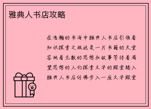 雅典人书店攻略