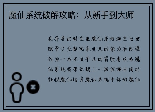 魔仙系统破解攻略：从新手到大师