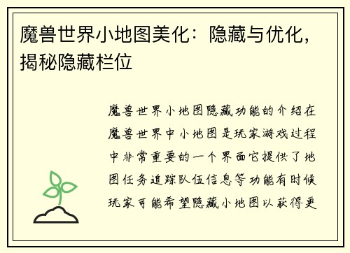 魔兽世界小地图美化：隐藏与优化，揭秘隐藏栏位