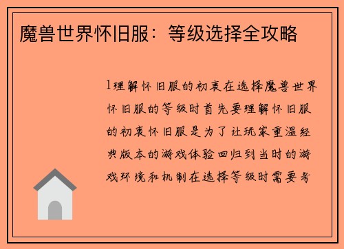 魔兽世界怀旧服：等级选择全攻略