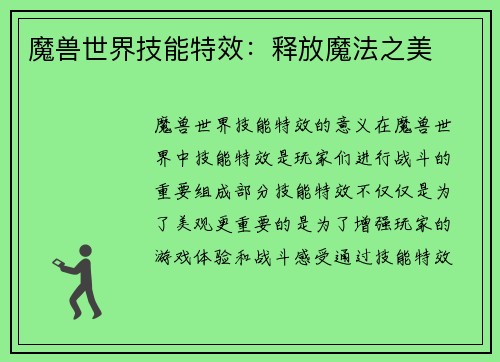 魔兽世界技能特效：释放魔法之美