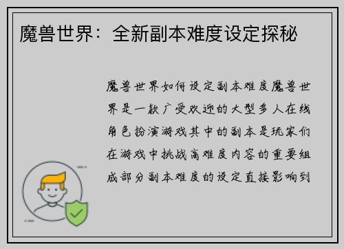 魔兽世界：全新副本难度设定探秘