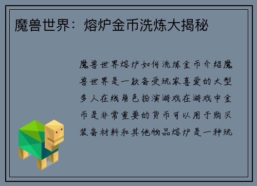 魔兽世界：熔炉金币洗炼大揭秘