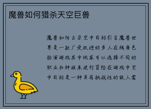 魔兽如何猎杀天空巨兽