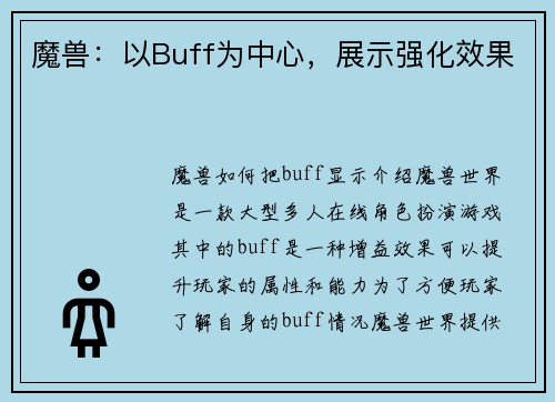 魔兽：以Buff为中心，展示强化效果