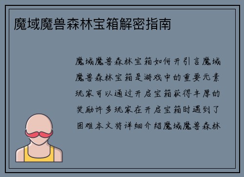 魔域魔兽森林宝箱解密指南