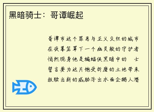 黑暗骑士：哥谭崛起