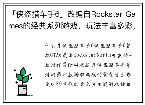 「侠盗猎车手6」改编自Rockstar Games的经典系列游戏，玩法丰富多彩，可玩性高。(「狂野飙车6：侠盗追逐」——畅玩Rockstar Games经典系列，体验无限玩法与冒险。)