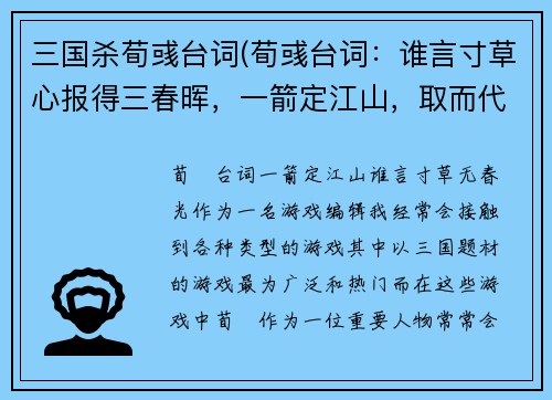 三国杀荀彧台词(荀彧台词：谁言寸草心报得三春晖，一箭定江山，取而代之。重写标题：荀彧台词：一箭定江山，谁言寸草无春光)