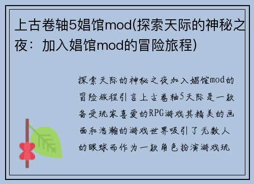上古卷轴5娼馆mod(探索天际的神秘之夜：加入娼馆mod的冒险旅程)