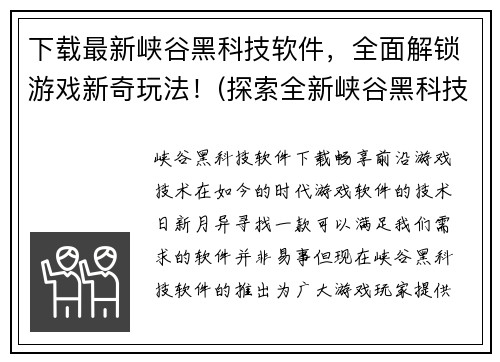 下载最新峡谷黑科技软件，全面解锁游戏新奇玩法！(探索全新峡谷黑科技软件，实现游戏新奇玩法全面解锁！)