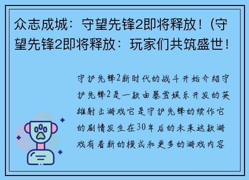 众志成城：守望先锋2即将释放！(守望先锋2即将释放：玩家们共筑盛世！)