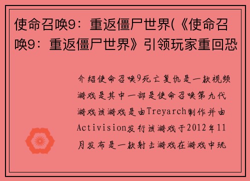 使命召唤9：重返僵尸世界(《使命召唤9：重返僵尸世界》引领玩家重回恐怖故事幕后)