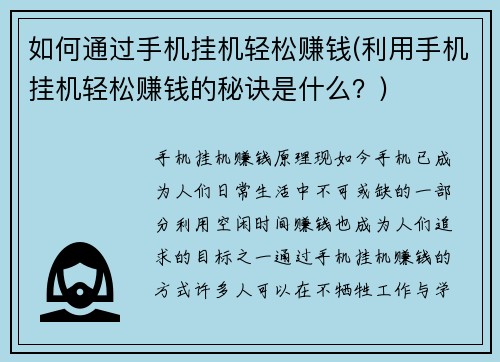 如何通过手机挂机轻松赚钱(利用手机挂机轻松赚钱的秘诀是什么？)
