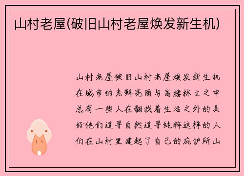 山村老屋(破旧山村老屋焕发新生机)